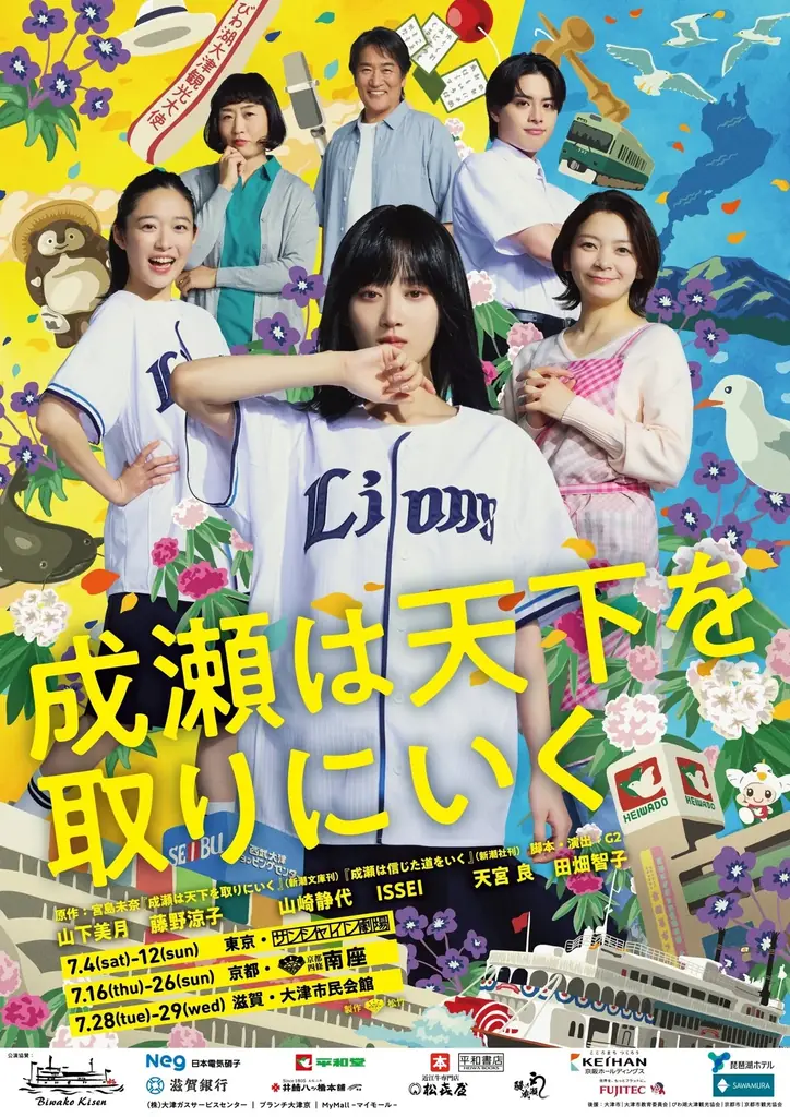 【舞台「成瀬は天下を取りにいく」公演記念】大津市×京都市共同主催で周遊スタンプラリーの実施が決定！ 画像 3