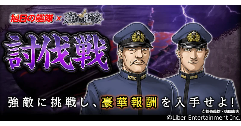 本格海戦ゲーム『蒼焔の艦隊』とアニメ『旭日の艦隊』のコラボイベント、後半戦実施中！ 画像 4