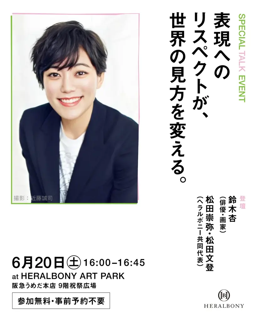 本日6月17日（水）より阪急うめだ本店 9階祝祭広場にてポップアップストア「HERALBONY ART PARK」オープン！ 画像 8