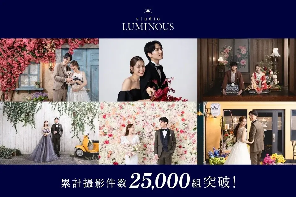 「studio LUMINOUS（スタジオルミナス）」、ウェディングフォト累計撮影件数2.5万組突破！ 画像 1