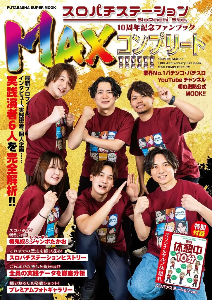 業界NO.１パチンコ・パチスロYouTubeチャンネル初の激熱公式MOOK!!『スロパチステーション10周年記念ファンブックMAXコンプリート!!!!!!』発売決定！ 画像 1
