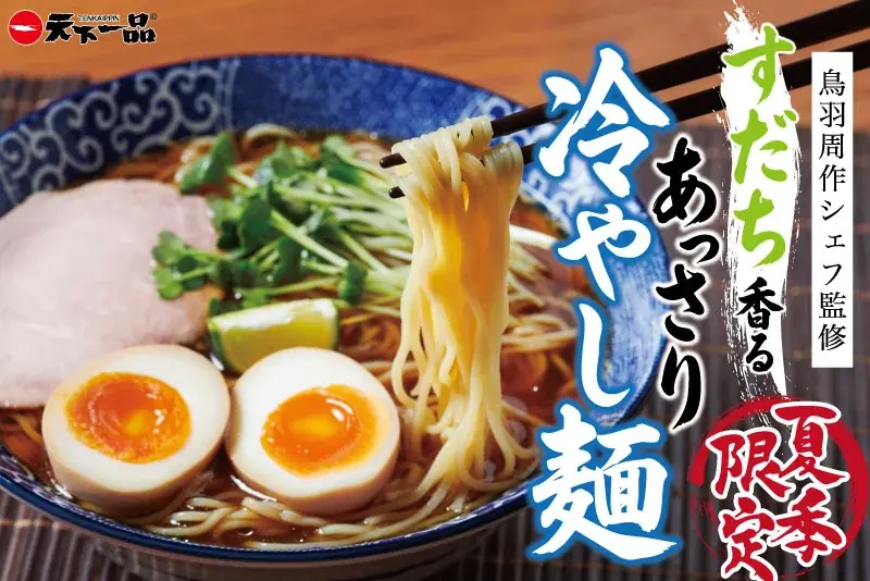 【天下一品】鳥羽周作シェフ監修！夏季限定メニュー「すだち香る あっさり冷やし麺」を7月1日より全店舗で販売開始！ 画像 2