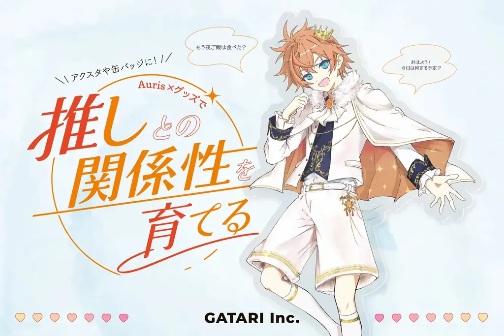 GATARI「Auris×グッズ」体験を推し活EXPOで出展——グッズを体験の入り口に変え、推しとの関係性を育てる場所へ。 画像 1