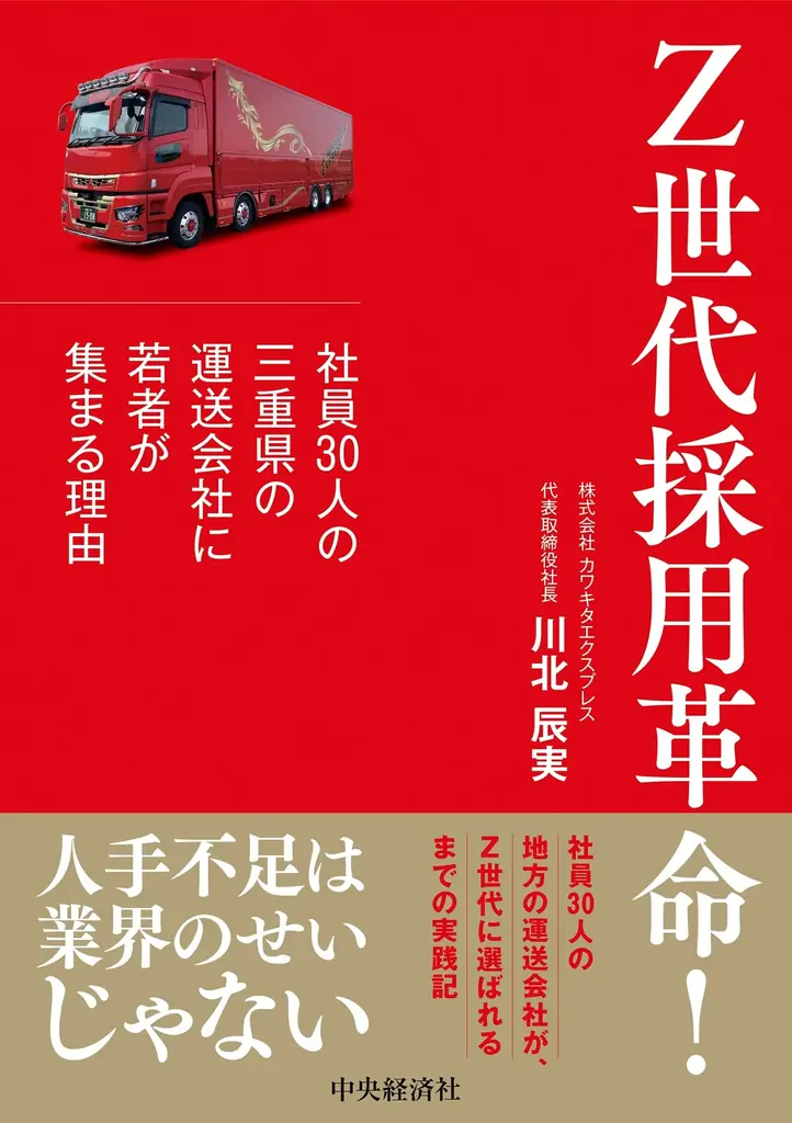 6月19日発売『Z世代採用革命』三重の運送会社の実践
