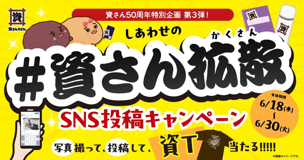 ＃資さん拡散キャンペーン