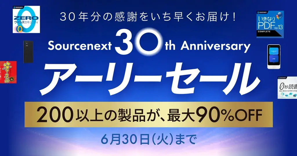 ソースネクスト30周年セール