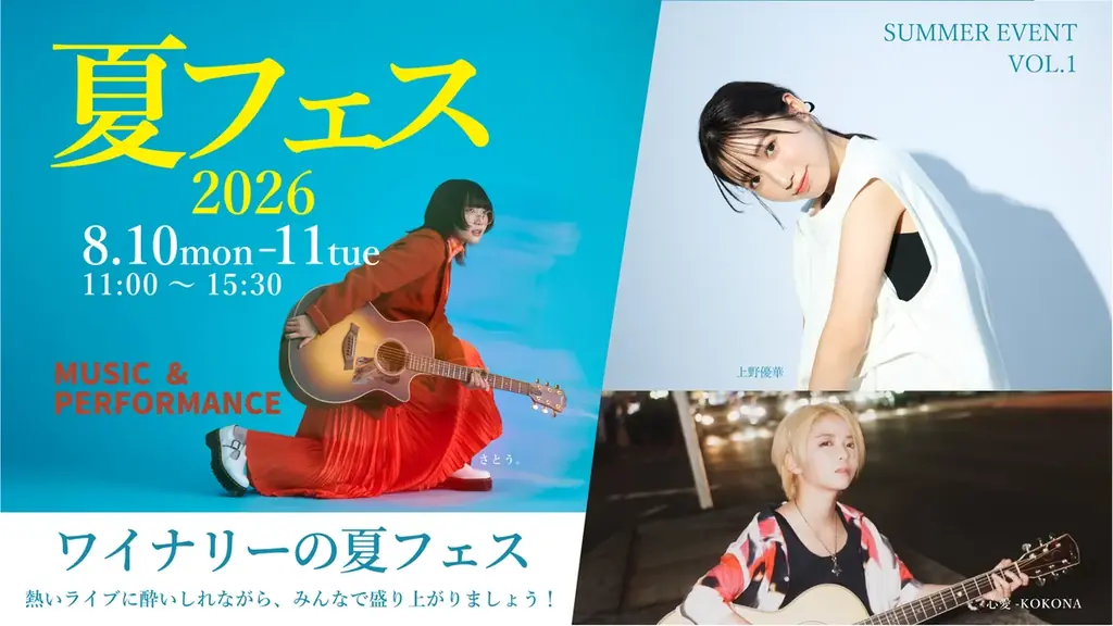 夏フェス2026