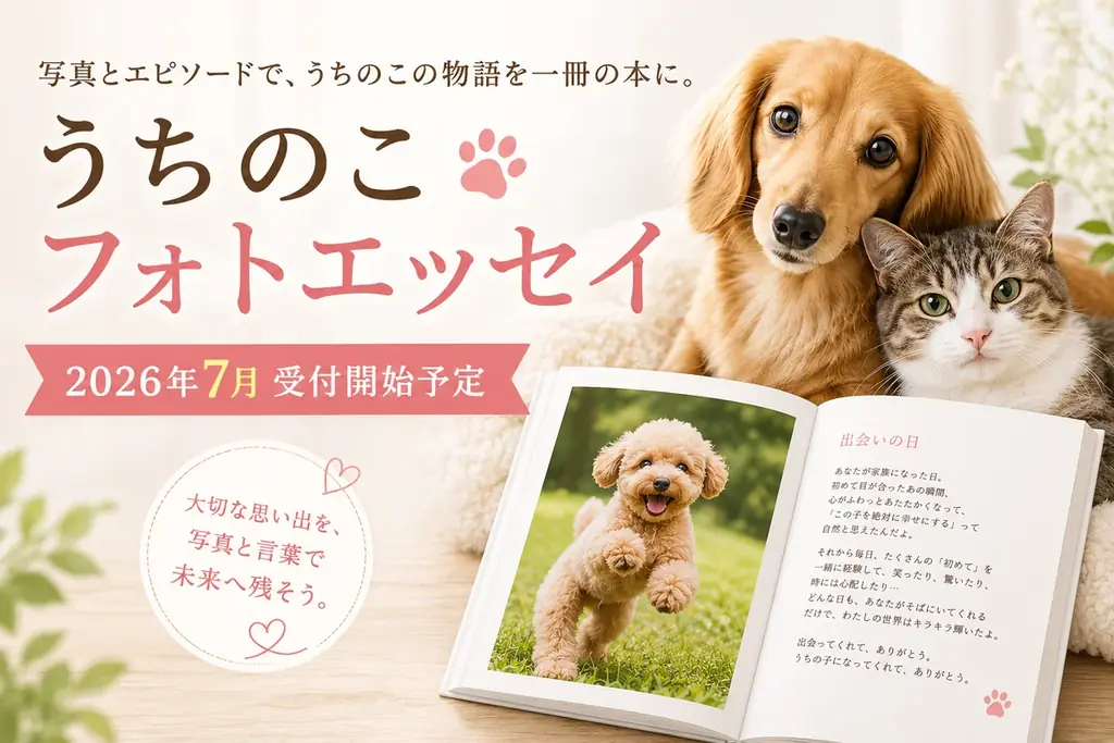 “うちのこ”との思い出を写真と言葉で残す。「うちのこフォトエッセイ」2026年7月より受付開始予定 画像 1