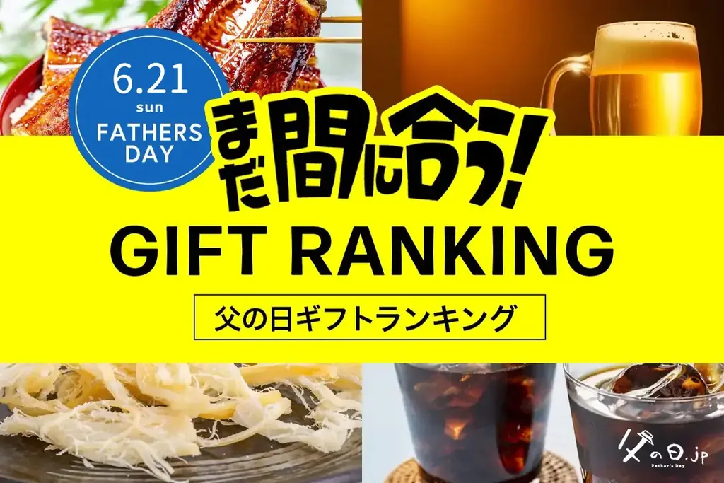まだ間に合う父の日ギフト