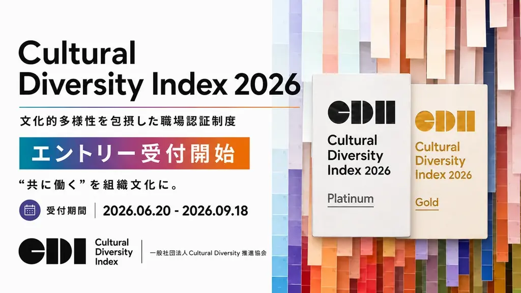 6/20受付開始：CDI2026で職場の多様性評価