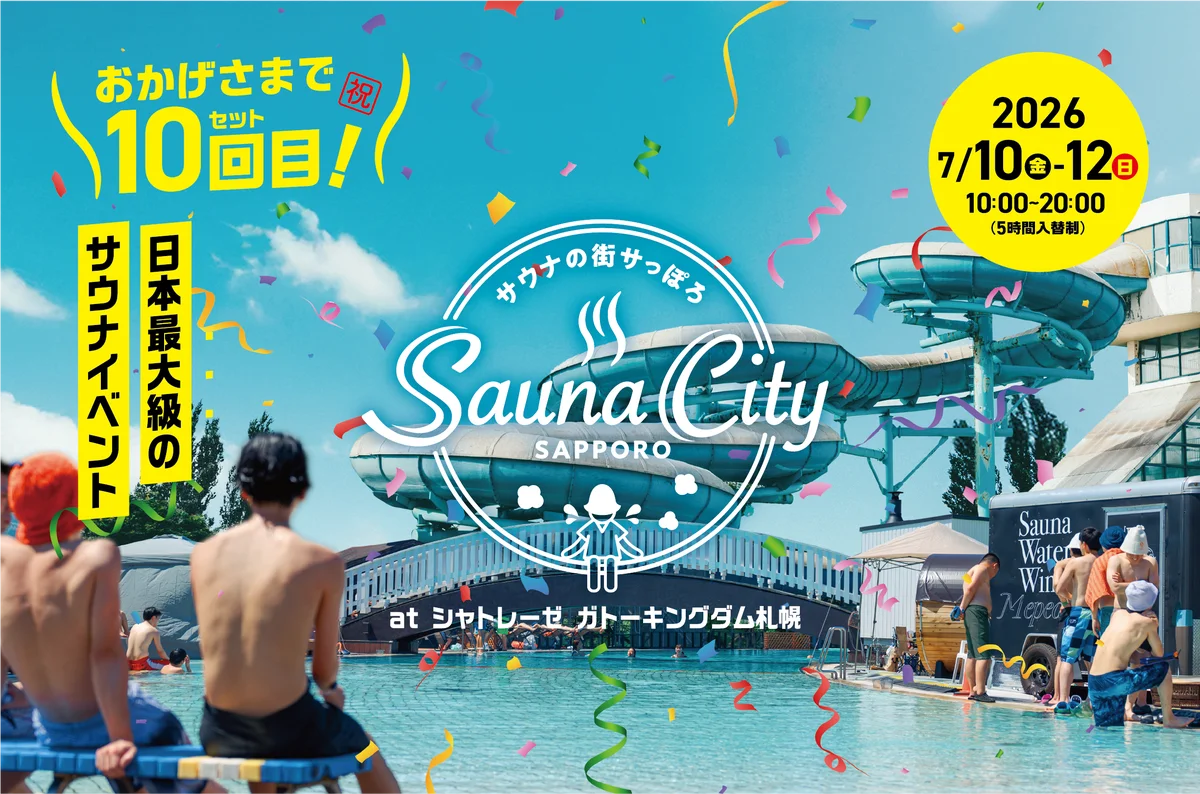7/10〜3日間開催　サウナの街サっぽろ第10弾