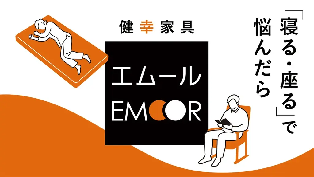 百貨店初出店！健康を支える家具ブランドEMOOR（エムール）が伊勢丹立川店に常設店をオープン 画像 2