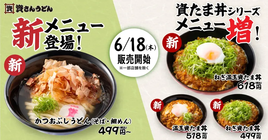 【資さんうどんの新商品】6/18（木）～「かつおぶしうどん」が登場！＆人気の“資たま丼シリーズ”のメニューが増えます！ 画像 1