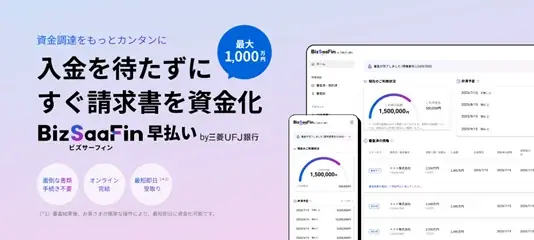 BizSaaFin早払い提供開始