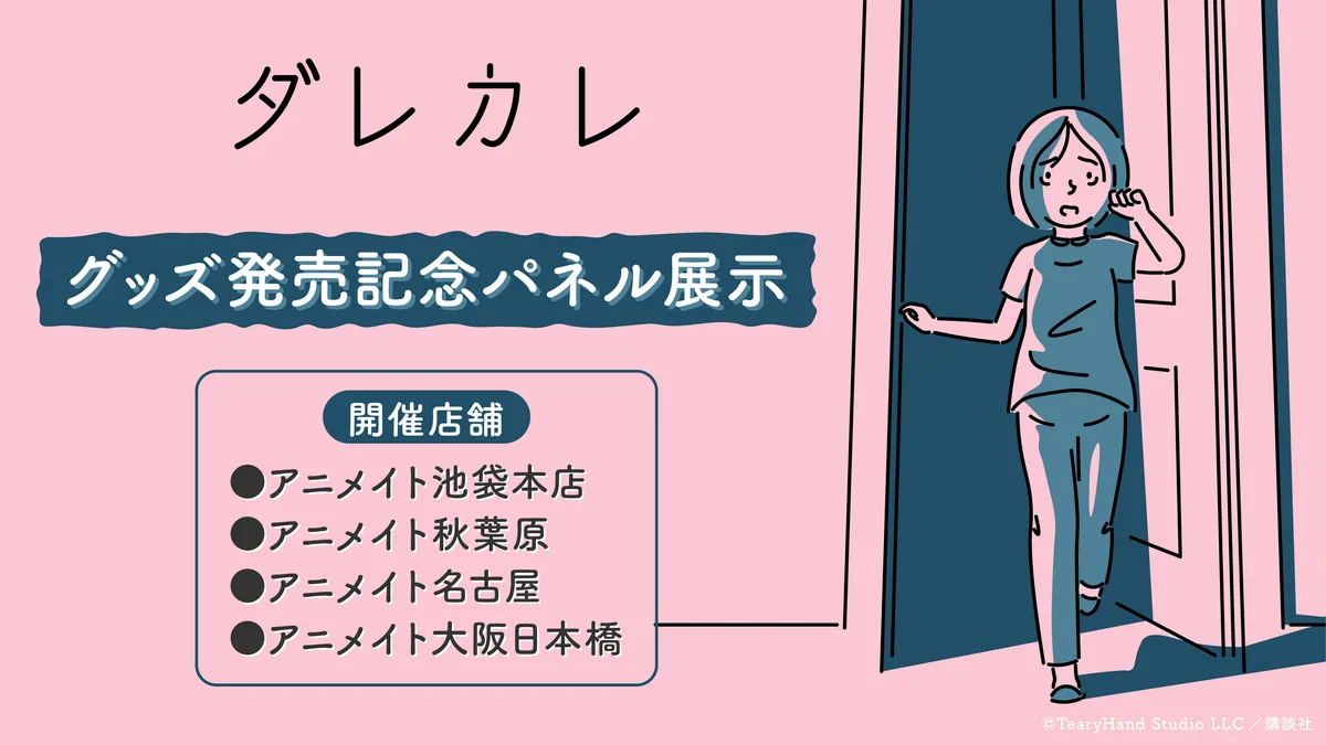 人気インディーゲーム『ダレカレ』のグッズが登場！アニメイト一部店舗でグッズ発売記念パネル展示も！ 画像 2