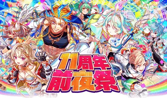 『クラッシュフィーバー』11周年直前イベントを6月18日(木)より開催！ 画像 1
