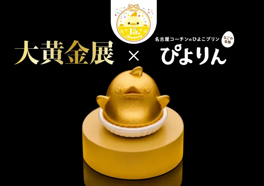 ぴよりん大黄金展出展