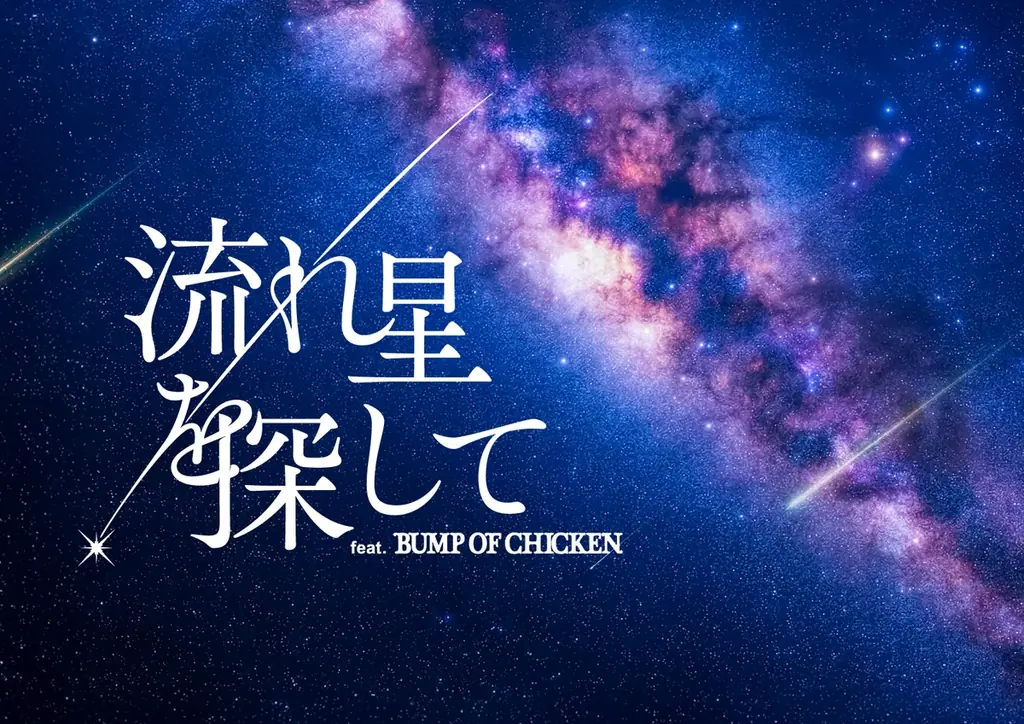 BUMP OF CHICKENの楽曲とともにひも解く流星群の世界　予告動画公開＆チケット販売情報解禁！ 画像 1