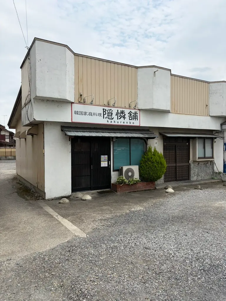 栃木市の韓国家庭料理店「隠憐舗」が7月7日に12周年　地元ブランド和牛と地元野菜を使った『とちぎ和牛のプルゴギビビンバ』を5日間限定販売 画像 3