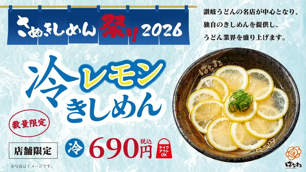 はなまるの冷レモンきしめんが23店で期間限定発売