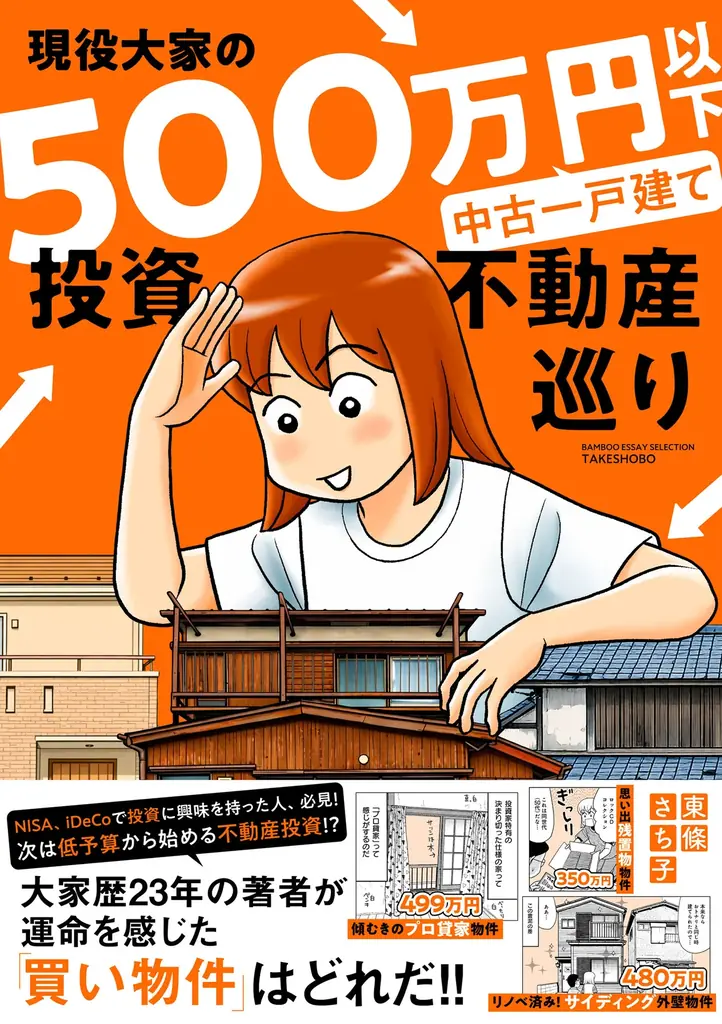 大家23年が教える500万円以下の中古一戸建て投資