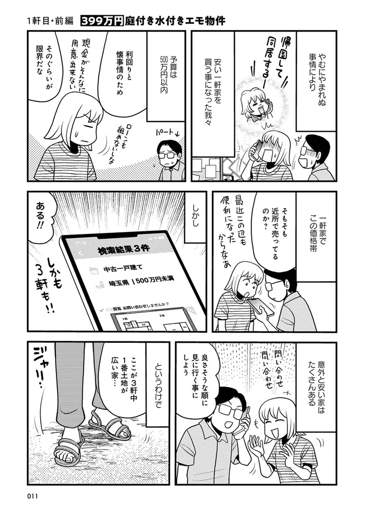 大家歴23年の著者が運命を感じた「買い物件」はどれだ!!　　　　『現役大家の500万円以下中古一戸建て投資不動産巡り』　　　　　　6月18日発売!! 画像 12
