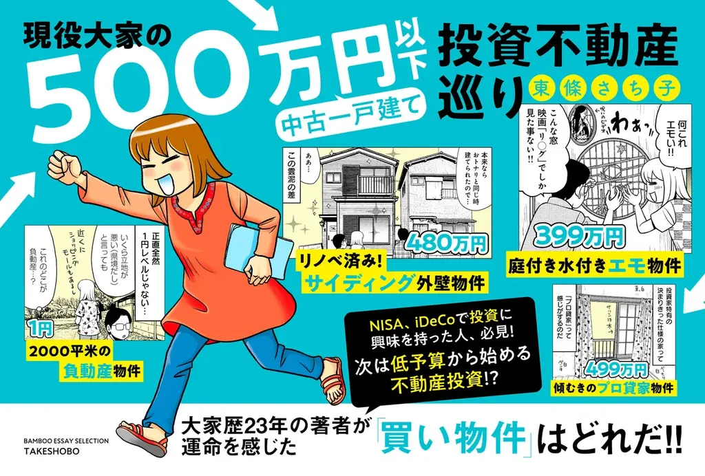 大家歴23年の著者が運命を感じた「買い物件」はどれだ!!　　　　『現役大家の500万円以下中古一戸建て投資不動産巡り』　　　　　　6月18日発売!! 画像 2