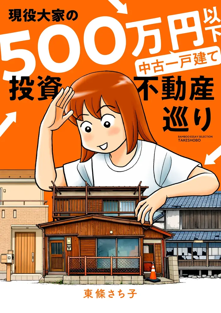 大家歴23年の著者が運命を感じた「買い物件」はどれだ!!　　　　『現役大家の500万円以下中古一戸建て投資不動産巡り』　　　　　　6月18日発売!! 画像 3