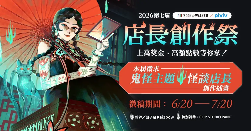6月20日応募開始｜CLIP STUDIO PAINTが協賛する国際イラスト祭