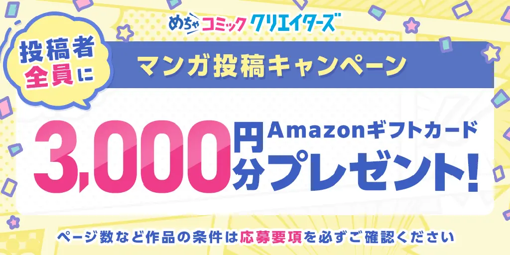 めちゃクリ投稿でAmazonギフト3,000円が全員もらえる