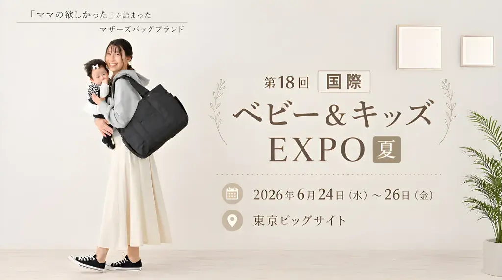 国際ベビー＆キッズEXPO