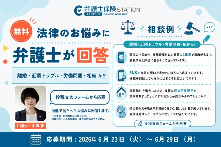 弁護士保険比較サイト「弁護士保険STATION」が公式X(旧Twitter)で『法律のお悩み大募集キャンペーン』を6月23日(火)より開催！ 画像 1