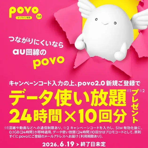 6月19日開始：povo2.0 24時間使い放題10回無料