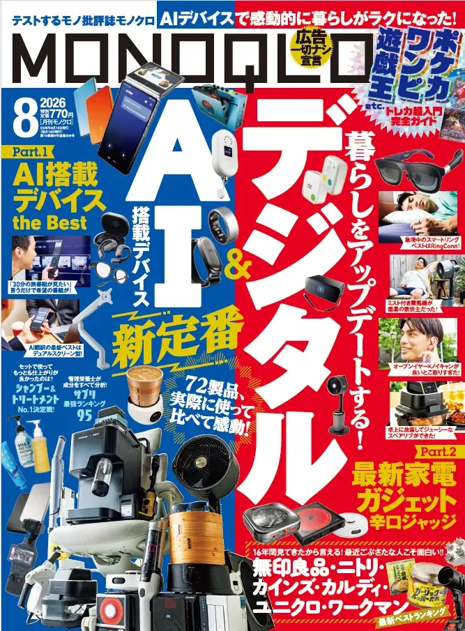 最新AI搭載デバイスのおすすめはコレ！暮らしをアップデートするデジタルや無印良品・ニトリの「絶対買い」も一斉調査!!【MONOQLO8月号】 画像 1