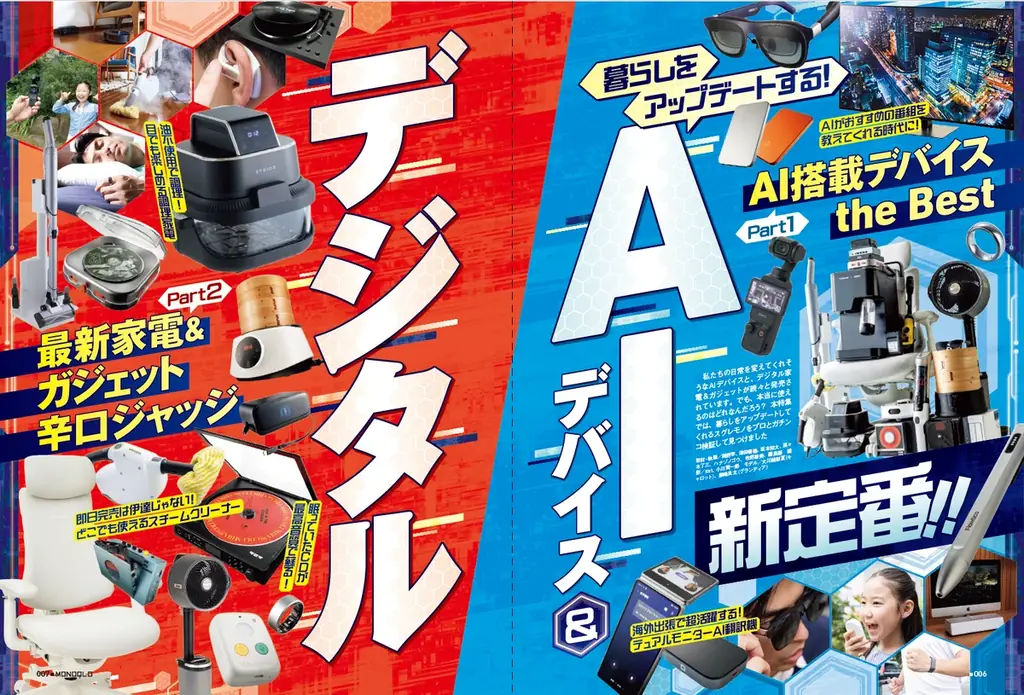 最新AI搭載デバイスのおすすめはコレ！暮らしをアップデートするデジタルや無印良品・ニトリの「絶対買い」も一斉調査!!【MONOQLO8月号】 画像 2