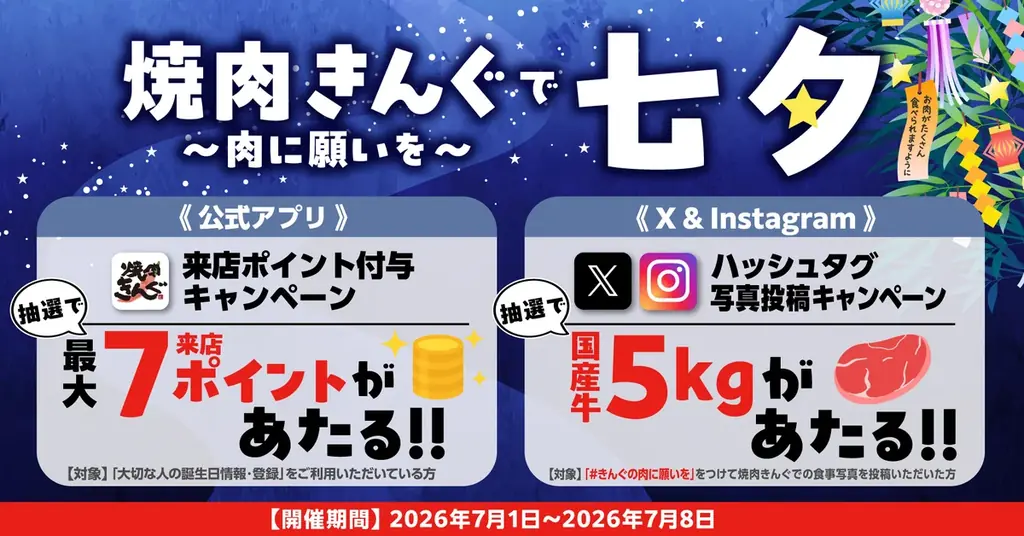 焼肉きんぐが7/1開始　七夕キャンペーン詳細