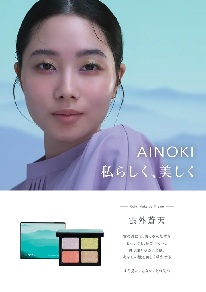 国産ヴィーガンコスメのAINOKIから、大人世代の敏感な目元に寄り添う“艶膜”アイパレットの新色が登場！7/3［金］よりAINOKI公式オンラインショップにて発売開始！ 画像 2