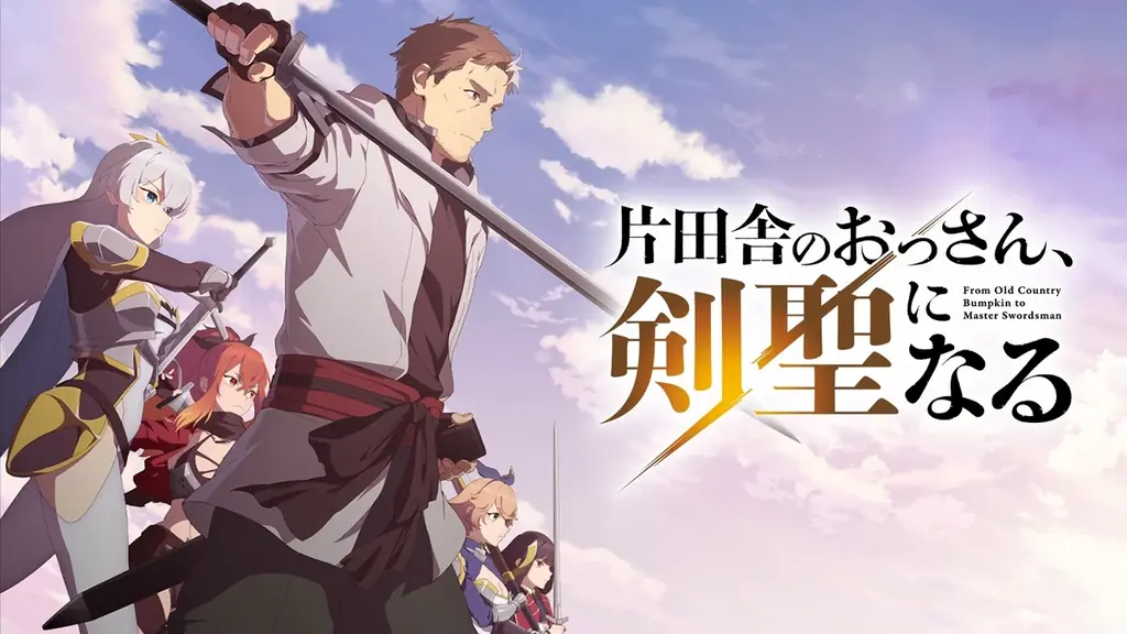 ABEMA初入荷！剣客無双ファンタジー『片田舎のおっさん、剣聖になる』第一期、6月22日（月）にABEMAで初の無料一挙放送決定！ 画像 2