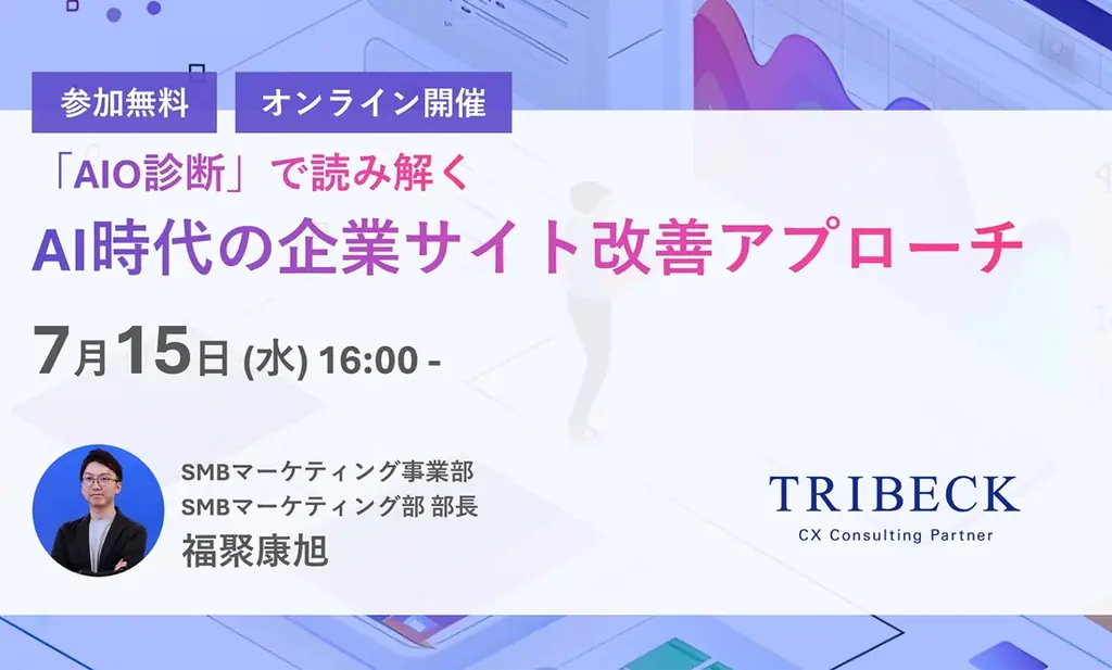 7/15開催ウェビナー｜AIO診断で企業サイトをAI時代対応