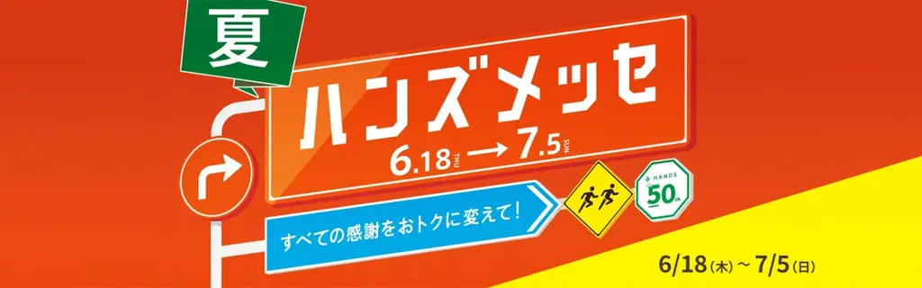 ハンズメッセ夏