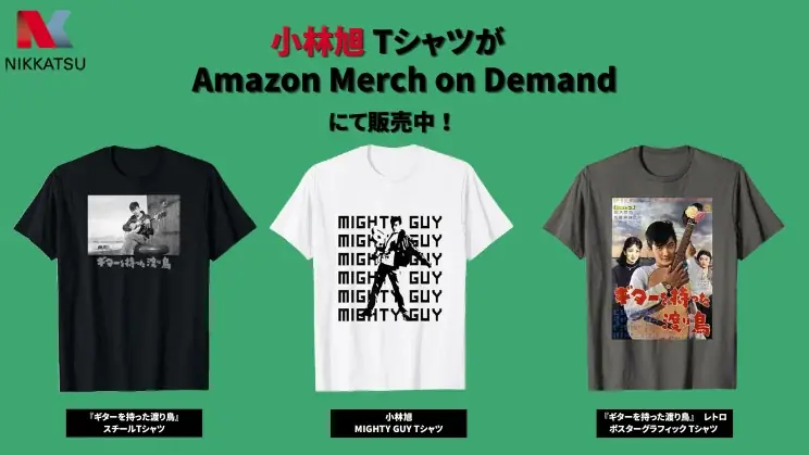 日活×Amazonが贈る小林旭Tシャツ全3種発売