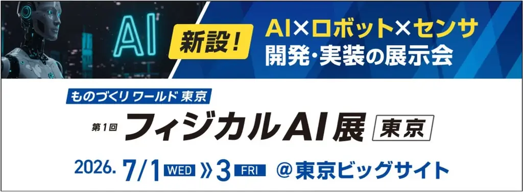 第1回フィジカルAI展