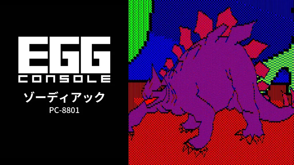 ＜News＞2026年6月18日『EGGコンソール ゾーディアック PC-8801』Nintendo Switch™ 向けにリリース。 画像 6