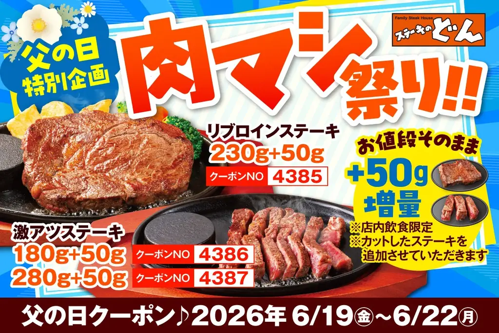 【ステーキのどん】明日から肉マシ！父の日特別企画「肉マシ祭り！！」6月19日（金）開催！リブロインステーキ・激アツステーキを50g増量！ 画像 1