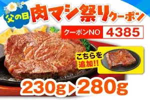【ステーキのどん】明日から肉マシ！父の日特別企画「肉マシ祭り！！」6月19日（金）開催！リブロインステーキ・激アツステーキを50g増量！ 画像 2