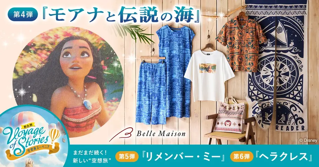 Voyage第4弾『モアナ』