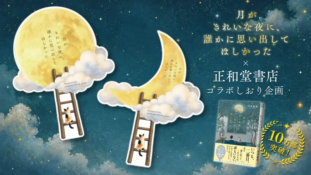 書店ランキングで１位続出！　発売2ヶ月半で10万部突破！　川代紗生著『月がきれいな夜に、誰かに思い出してほしかった』特製「月が浮かぶしおり」配布開始 画像 2