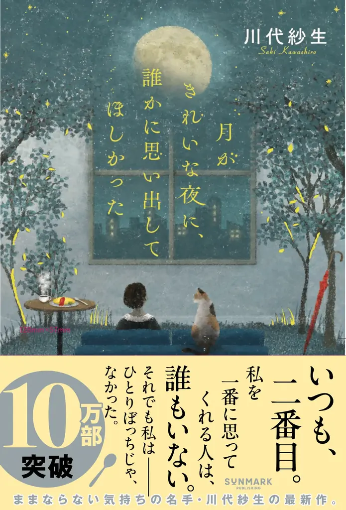 書店ランキングで１位続出！　発売2ヶ月半で10万部突破！　川代紗生著『月がきれいな夜に、誰かに思い出してほしかった』特製「月が浮かぶしおり」配布開始 画像 4