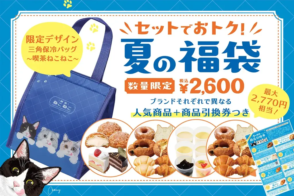 【オールハーツ・カンパニー初！夏の福袋2026】「ハートブレッドアンティーク」では人気パン＆限定デザインの保冷バッグに総額2,770円相当の商品引換券付き！税込2,600円のお得な『夏の福袋』が新登場 画像 1