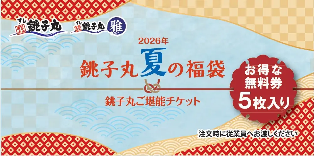 銚子丸初！「銚子丸 夏の福袋」が数量限定で新登場。6月25日(木)より予約受付開始！ 画像 5